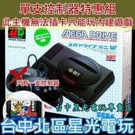 現貨【單手把組】 SEGA Mega Drive Mini 復古迷你主機 MD 亞洲版【內建42款遊戲 另贈卡盒】星光