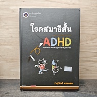 Attention Deficit Hyperactivity Disorder-Chanwit Phornphodol ️1154086