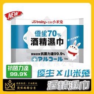 🔥現貨🔥 優生小米兔酒精濕紙巾 10抽 食品級酒精 優生酒精濕紙巾 小米兔酒精濕紙巾 優生濕紙巾 小米兔濕紙巾