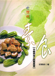 E世代素食（中餐素食乙級專業書） (新品)