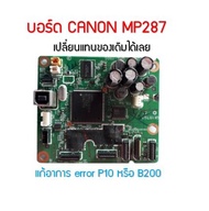 บอร์ด ตวบคุม CANON MP287 แก้ อาการ P10 หรือ error B200