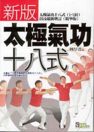 新版太極氣功十八式（1-7套＆精華版）