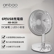 【Anbao 安寶】6吋USB充電DC行動電扇(AB-6620)