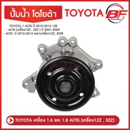 ปั้มน้ำ TOYOTA ALTIS ปี 2001-2013 เครื่อง 1ZZ-FE 3ZZ-FE ปั๊มน้ำพร้อมโอริงอย่างดี