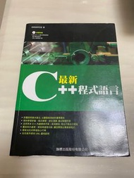 二手書｜C++ 最新C++程式語言 （不含光碟）