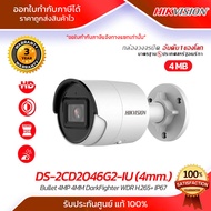 กล้องวงจรปิด HIKVISION รุ่น DS-2CD2046G2-IU (4mm)