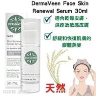 DermaVeen 面部精華液 Face Skin Renewal Serum 30ml秋冬必備🍂  濕疹 ✨敏感肌膚✨適用