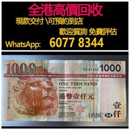 免費估價 全港澳上門 回收：補版 1000元大頭獅，2005年匯豐銀行，舊港幣 港紙，舊紙幣 銀紙，香港有利銀行，香港上海匯豐銀行，香港渣打銀行，印度新金山中國渣打銀行，英商香港上海匯豐銀行，舊硬幣，