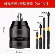 全城熱賣 - 電鑽夾頭（全金屬夾頭[0.8-10mm]+衝擊批頭4支）