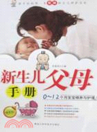 9486.新生兒父母手冊:0～12個月寶寶餵養與護理（簡體書）
