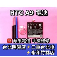 【台北明曜/三重/永和】HTC A9 A9S 電池 電池維修 電池更換 換電池