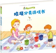 垃圾分類遊戲書（簡體書）