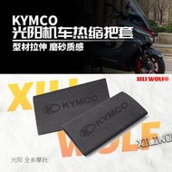 適用KYMCO三陽三陽光陽 AK550 DTX360 CT300防滑防汗舒適耐用橡膠熱縮把套