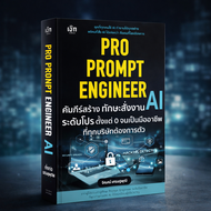 Pro Prompt Engineer คัมภีร์สร้างทักษะสั่งงาน AI ระดับโปร