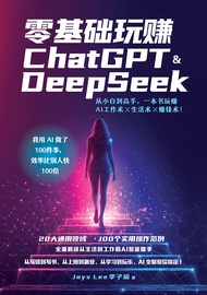 零基础玩赚 ChatGPT & DeepSeek：从小白到高手，一本书玩赚 AI 工作术 × 生活术 × 赚钱术! by Joys Lee李子榆