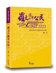 羅文的國考公民[二手書_良好]9563 TAAZE讀冊生活