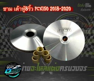 ชามแต่งPCX ชามPCX เต้าหู้8ริ้ว ชามเต้าหู้8ริ้ว ชุดชามแต่ง Pcx 2018-2020 พร้อมเม็ด แถมฟรี สติ๊กเกอร์เ