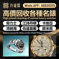 【玲瓏閣】實體門市 免費上門 高價回收 舊手錶 二手錶 壞手錶 古董手錶 勞力士 Rolex 好壞都收 帝舵 帝陀 tudor 勞力士Rolex、歐米茄Omega、帝舵帝陀Tudor、百达翡丽PP 、
