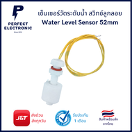 เซ็นเซอร์วัดระดับน้ำ สวิทช์ลูกลอย Water Level Sensor 52mm
