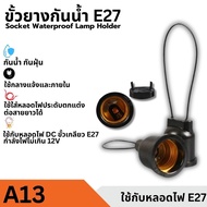 ขั้วหลอดไฟ ขั้วยาง E27 ขั้วไฟ เกลียวมาตรฐาน กันน้ำกันฝน สามารถใช้งานกลางแจ้งได้ ขั้วยางพลาสติก ทนควา