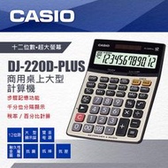 CASIO卡西歐台灣原廠公司貨保固二年 DJ-220D PLUS 商用大型12位 計算機~~ 有現貨~