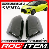 ครอบกระจกมองข้าง เคฟลาร์ ตรงรุ่น Toyota Sienta ลาย คาร์บอน เคฟล่า ฝาครอบ กระจกข้าง ROC ITEM ชุดแต่ง 