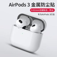 三無縫代防塵金屬貼airpods3airpodspro適用貼紙蘋果