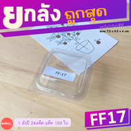 (ยกลัง) FF17 กล่อง 1 ช่อง ใส่บราวนี่ เเพ็ค 100 ใบ /1 ลัง บรรจุ 24 เเพ็ค ราคาถูกสุด