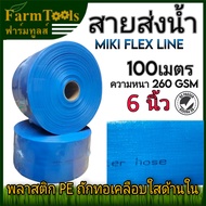 สายส่งน้ำ 6 นิ้ว 100 เมตร MIKI FLEX LINE สีฟ้า ท่อส่งน้ำ6นิ้ว water hose 6"