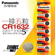 【促銷】松下CR1632 紐扣電池3V 凱美瑞 漢蘭達 比亞迪汽車遙控器5粒包郵