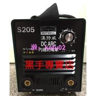 【現貨】黑手專賣店  送配件 製保固一年 漢特威 S205 變頻式電焊機 同S209 防電擊電焊機 電銲機 升級版本