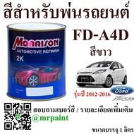 สีพ่นรถยนต์ มอร์ริสัน ฟอร์ด เฟียสต้า รุ่น 2010-2014 สีขาว เบอร์ A4D - Morrison Ford Fiesta Arctic White #A4D - 1L.