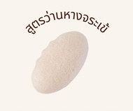 ANI Konjac Sponge ฟองน้ำใบยุกนำเข้าจากเกาะเชจู ไม่บาดผิวลูกน้อย อ่อนโยนต่อผิว ไม่ทำให้ผิวแห้ง อุ้มน้