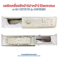 บอร์ดเครื่องซักผ้า (ฝาหน้า) Electrolux [พาร์ท 132731731] รุ่น EWF85661 🔥อะไหล่แท้ของถอด/มือสอง🔥