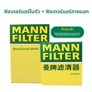 MANNFILTER | ชุดตัวกรองอากาศภายในและภายนอกสำหรับ Tesla Model 3/Model X/Model S