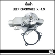 JEEP XJ ปั๊มน้ำ รถจี๊ป เชอโรกี เครื่อง 4.0 ลิตร (6 สูบ) JEEP CHEROKEE XJ 4.0 ปั๊มน้ำ