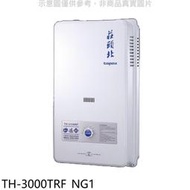 《可議價》莊頭北【TH-3000TRF_NG1】10公升屋外型13排火熱水器天然氣(全省安裝)