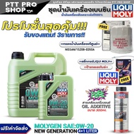 (ส่งฟรี) ชุดNISSAN น้ำมันเครื่องเบนซิน LIQUI MOLY MOLYGEN 0W-20 แถมฟรี! กรองแท้ NISSAN / (15208-ED50