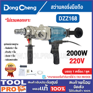 DONGCHENG สว่านคอริ่งมือถือ มี 2 รุ่น DZZ190 1800W และ รุ่น DZZ168 2000W ***สินค้าจำกัด 1 ชิ้น ต่อ 1