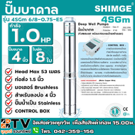 ปั๊มบาดาล SHIMGE 1.0HP ใบพัด8ใบ บ่อ 4 นิ้ว ท่อส่ง1.5 นิ้ว รุ่น 4SGm 6/8-0.75-E5 ทนทาน ไม่เป็นสนิม ปั