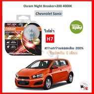 OSRAM หลอดไฟหน้ารถยนต์ Night Breaker+200% H7 (ไฟต่ำ) Chevrolet Sonic โซนิค สว่างกว่าหลอดเดิม 200% 40