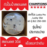 ถังปั้มน้ำสแตนเลส ลัคกี้โปร Lucky Pro Lucky Star Jet คู่ BLC 250-300 รุ่นหนา เกรด 304 คุณภาพสูง ประ