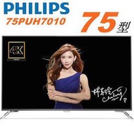 【飛利浦PHILIPS】75吋( 75PUH7101) IPS 4K HDR SMA慧顯示器 (內建)