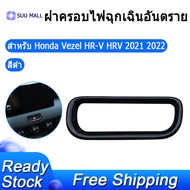 รถอันตรายฉุกเฉินกรอบไฟเตือนสวิทช์ฝาครอบตัดสำหรับ Honda Vezel HR-V HRV 2021 2022