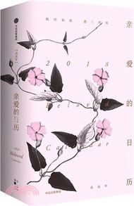 1590.親愛的日曆2018（簡體書）