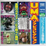 〘全套/散賣〙Takara Tomy UMA U.M.A. 未確認動物 Q版公仔 謎之生物 外星人 大腳怪 天蛾人 異形 扭蛋 (全5種)