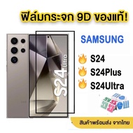 ฟิล์มกระจกเต็มจอ9Dของเเท้! เเบบกาวเต็มเเผ่ม ซัมซุง S24ultra ฟิล์มกระจก SAMSUNG ฟิล์มใส S24 ultra Plu