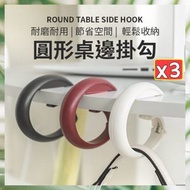 3個 桌邊掛勾 包包掛勾 桌邊掛鉤 背包掛勾 防盜扣 收納掛勾 隨身掛勾 環型掛鉤 可移動掛鈎（3色/3個套裝）