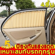 【ติดตั้งด้วยแม่เหล็ก】Pincai ผ้าม่านติดรถยนต์ 4ชิ้น เพิ่มความหนา น้ำหนักเบา คลุมกระจกเต็มที่  กันแดดกันร้อนกันแสง (ที่บังแดดในรถยนต์บังแดดรถยนต์ผ้าม่านหน้าต่างรถยนต์ม่านบังแดดรถยนต์ผ้าม่านหน้าต่างรถยนต์บังแดดบังแสงรถยนต์)Car curtain