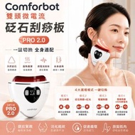 Comforbot 刮痧板 PRO 2.0 | 雙頭砭石按摩器 DYM-057【D46】【4848】